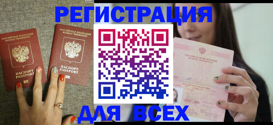 временная регистрация для всех в Строителе