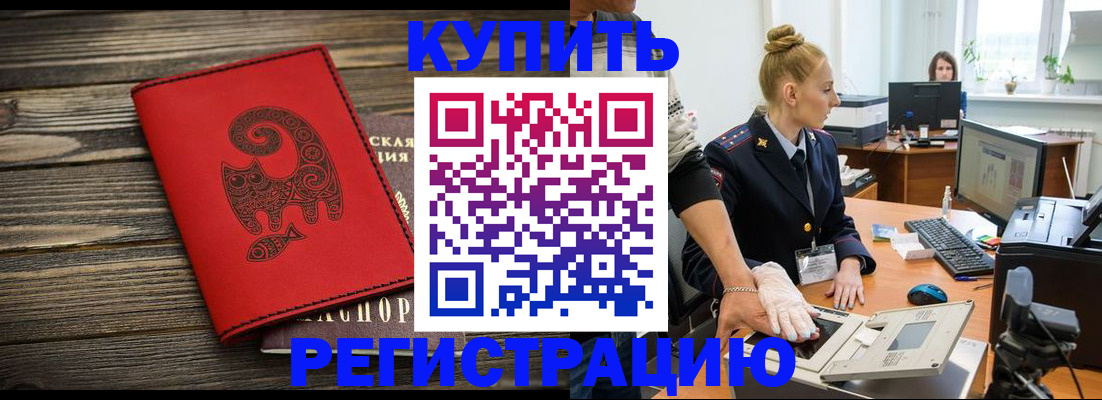 купить прописку в Строителе